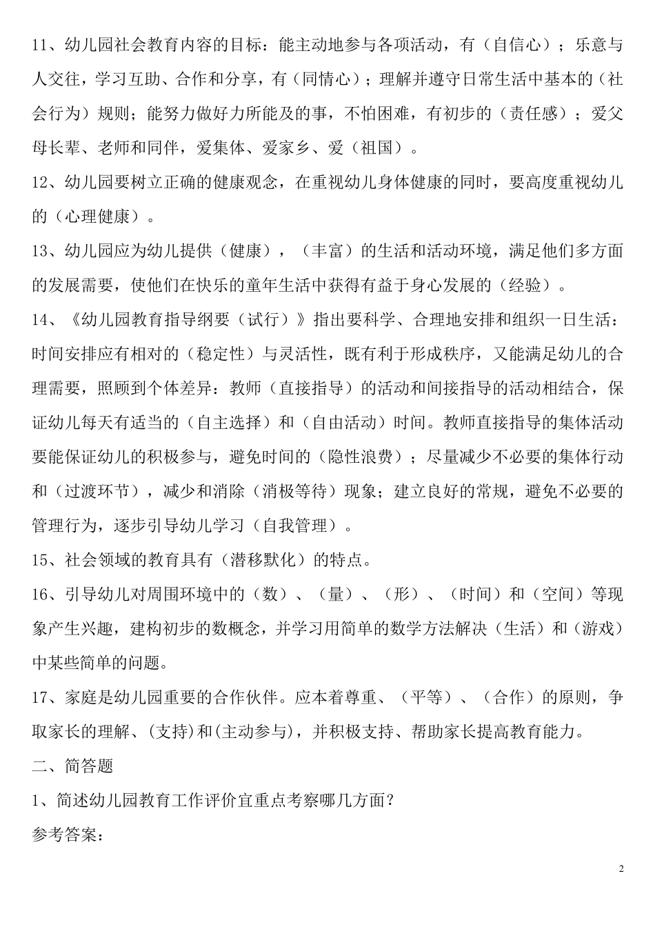 幼儿教师考试试题幼儿专业知识_第2页