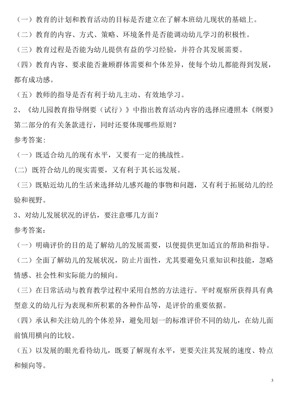 幼儿教师考试试题幼儿专业知识_第3页