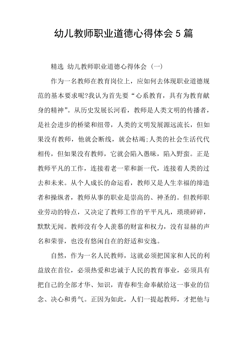 幼儿教师职业道德心得体会5篇_第1页