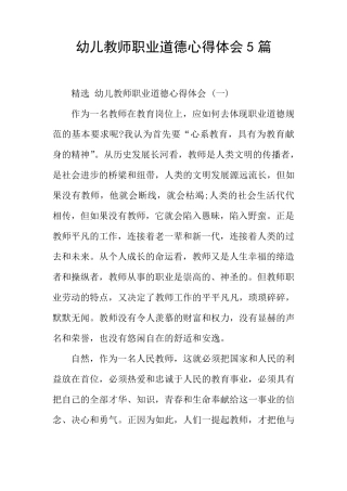 幼儿教师职业道德心得体会5篇