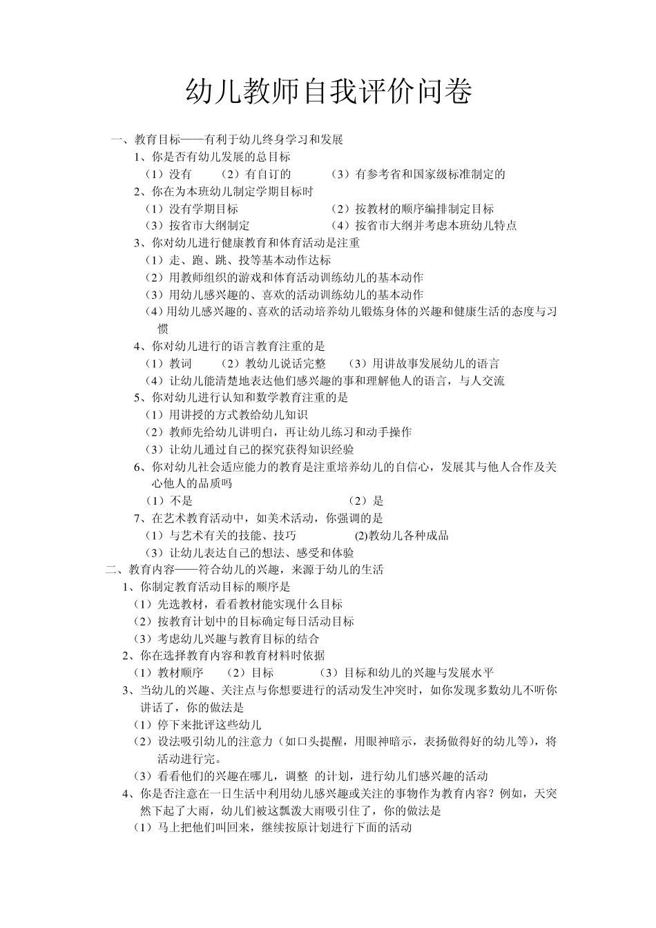 幼儿教师自我评价问卷_第1页