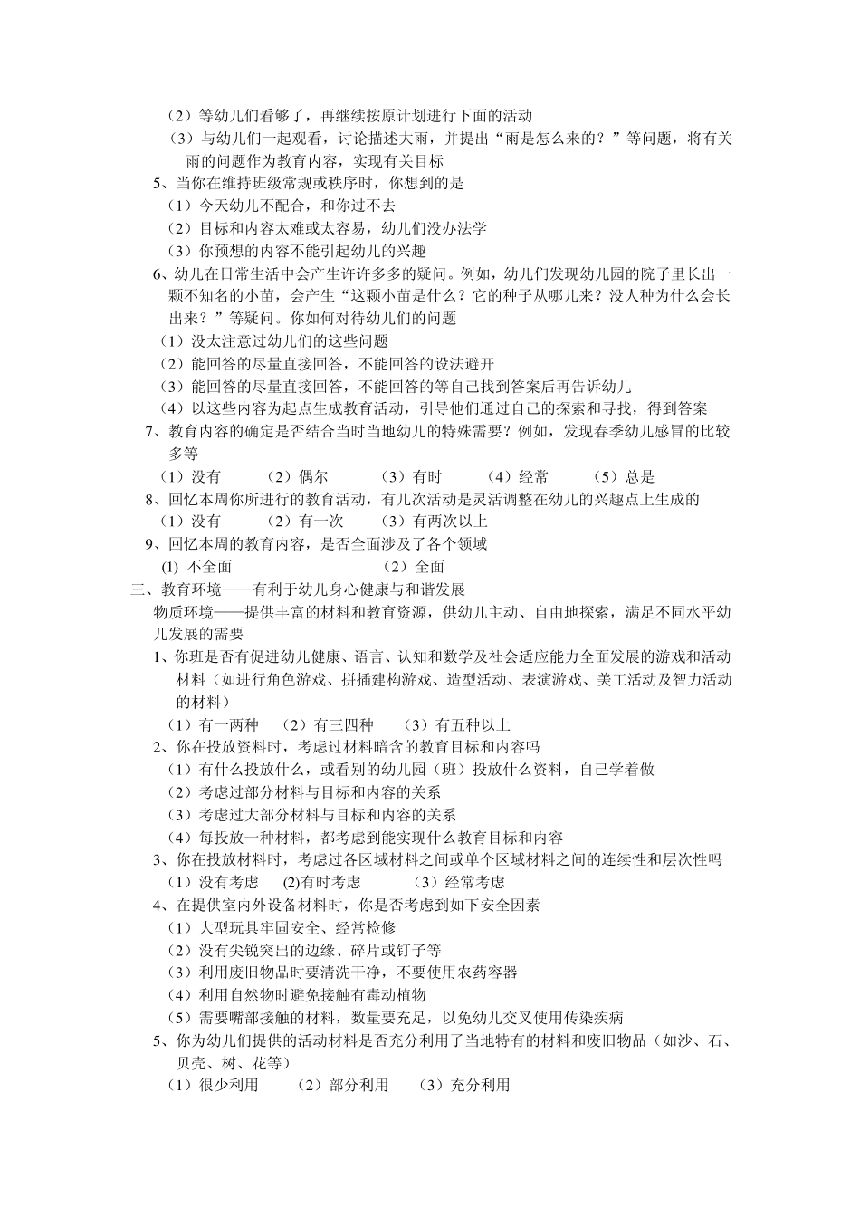 幼儿教师自我评价问卷_第2页