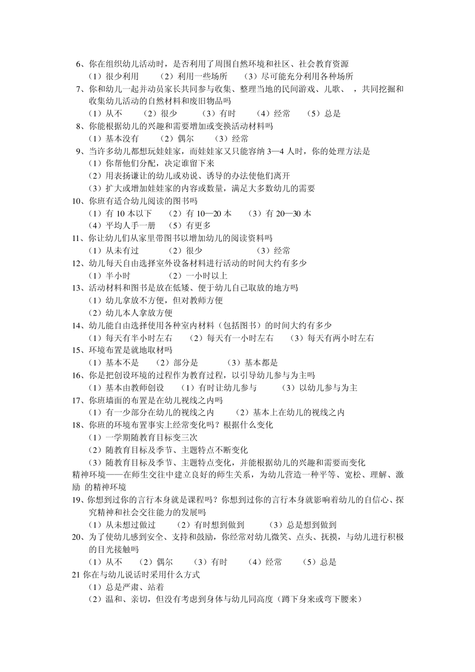 幼儿教师自我评价问卷_第3页