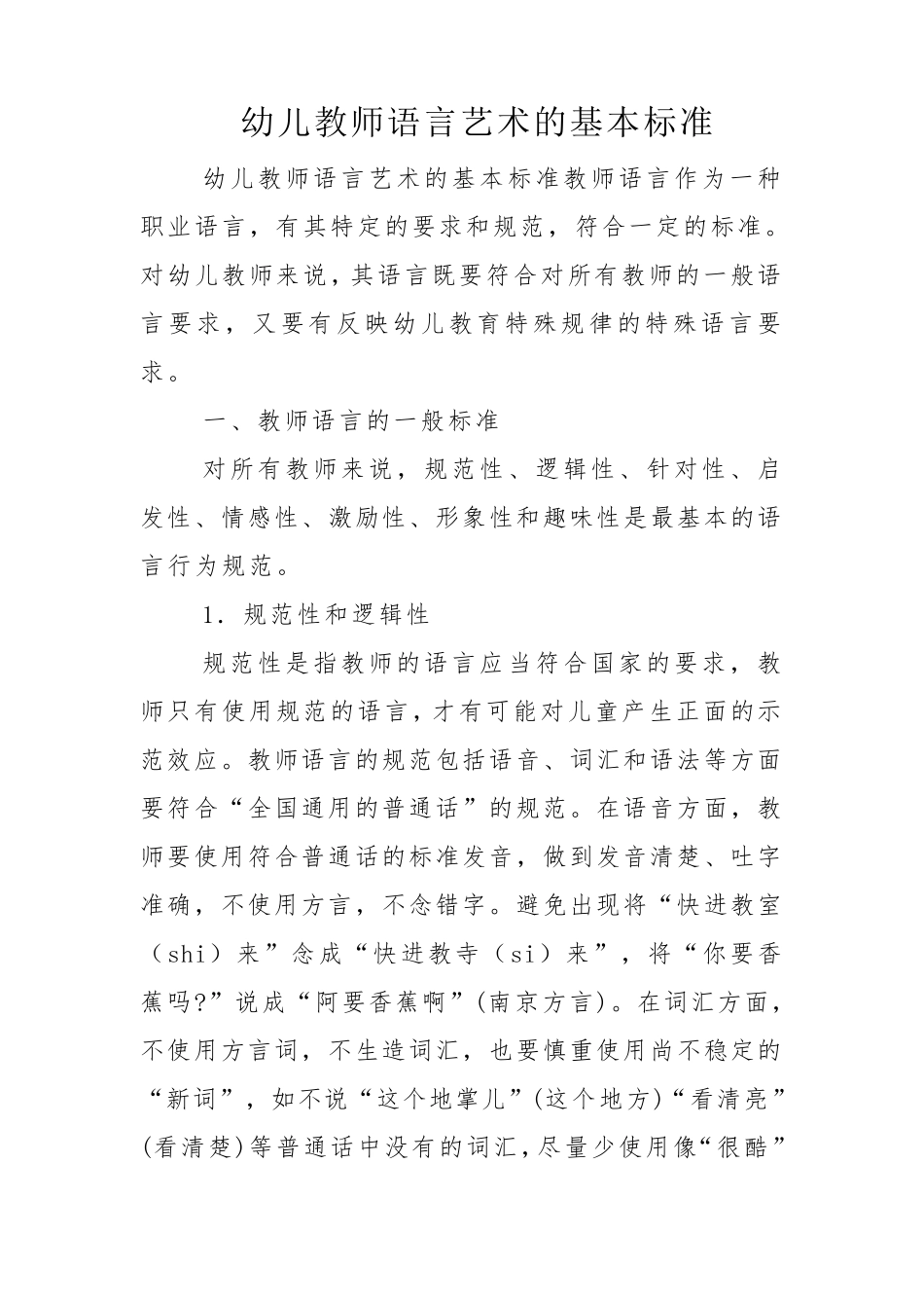 幼儿教师语言艺术的基本标准_第1页
