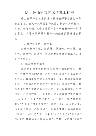 幼儿教师语言艺术的基本标准