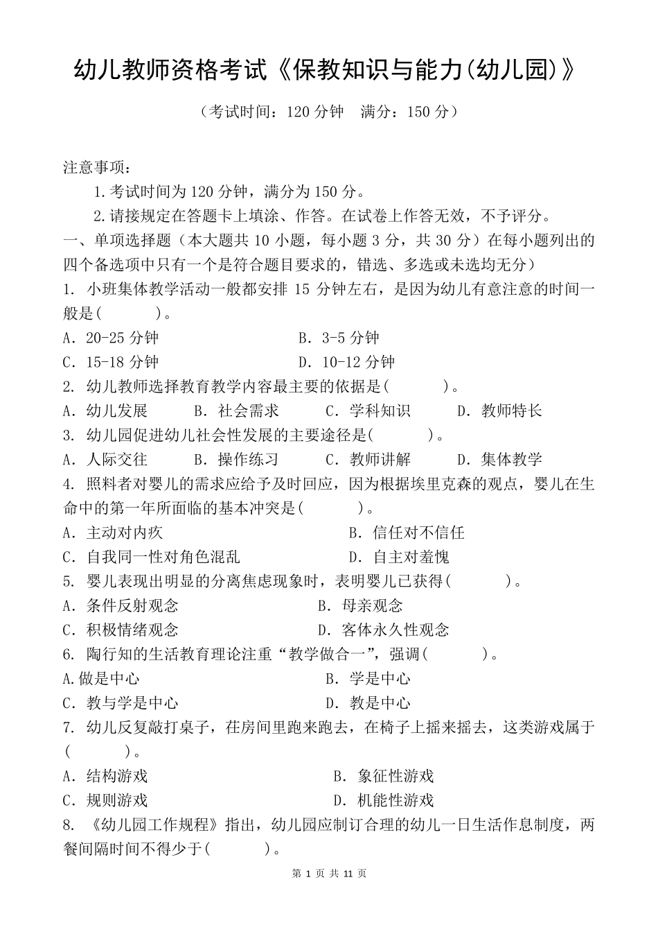 幼儿教师资格考试《保教知识与能力(幼儿园)》模拟试题_第1页