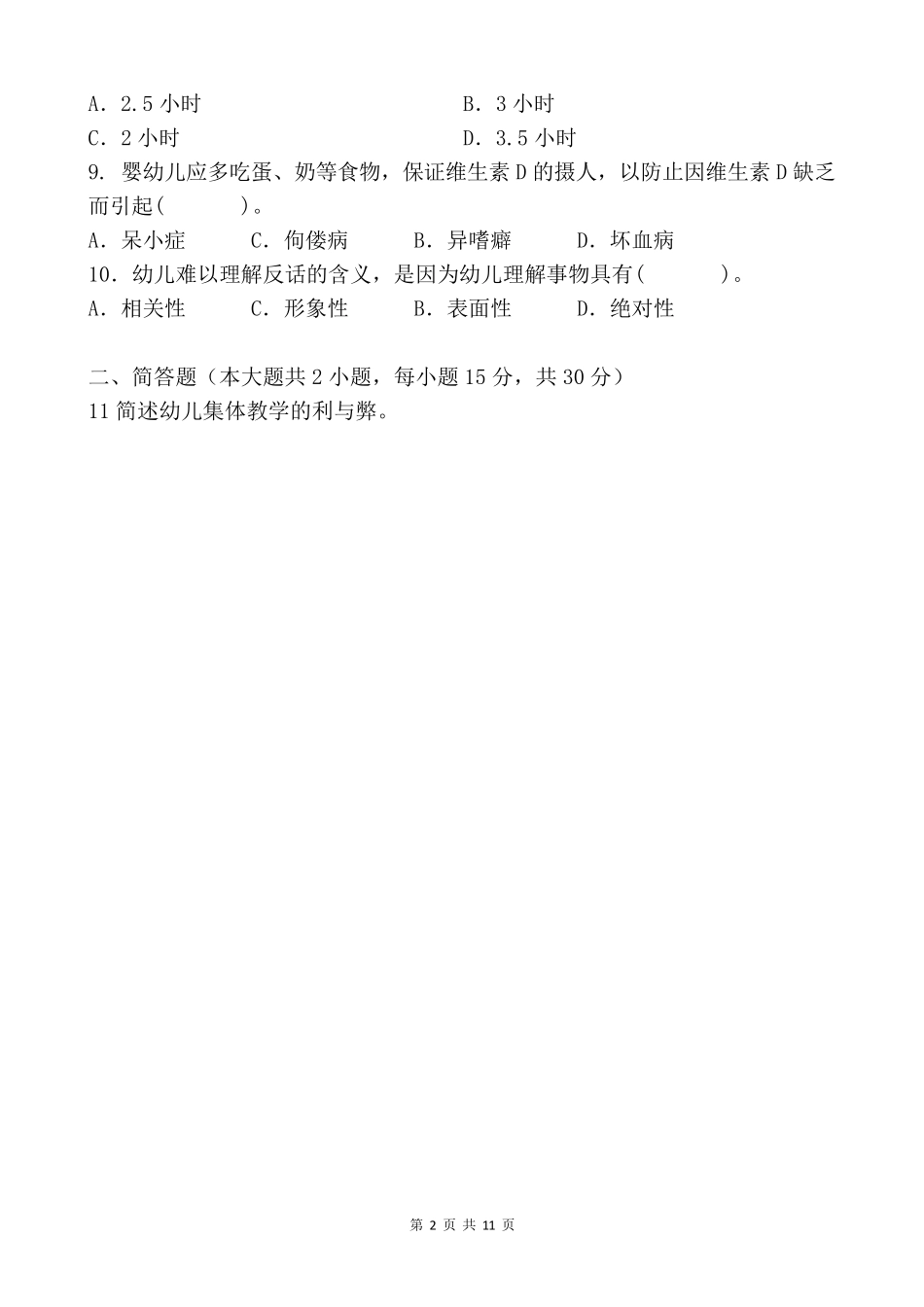 幼儿教师资格考试《保教知识与能力(幼儿园)》模拟试题_第2页