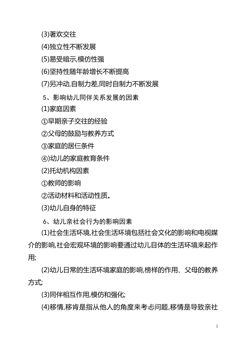 幼儿教师资格考试必背知识点(最新分享)_第2页