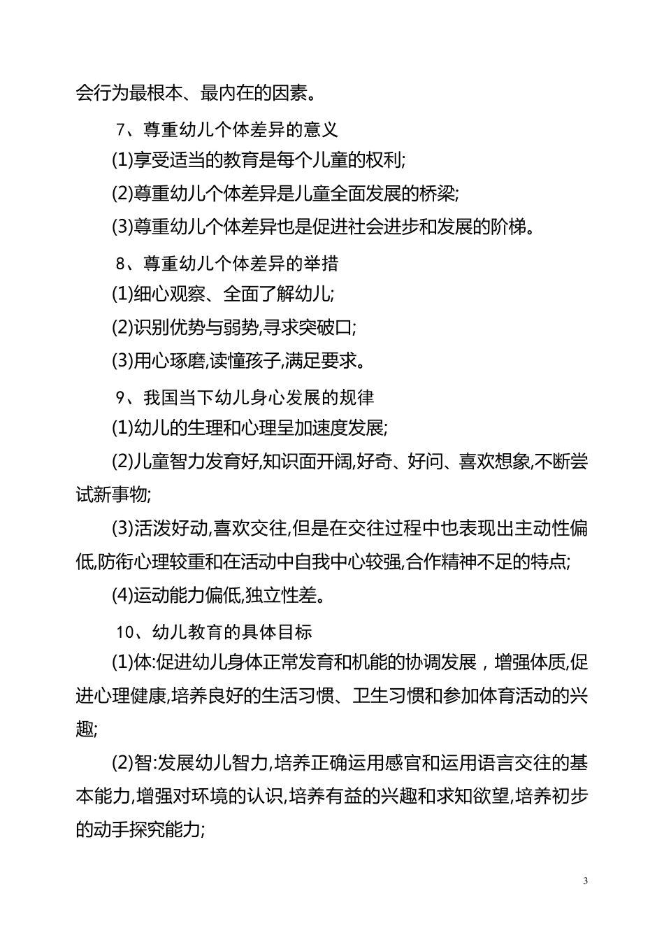 幼儿教师资格考试必背知识点(最新分享)_第3页
