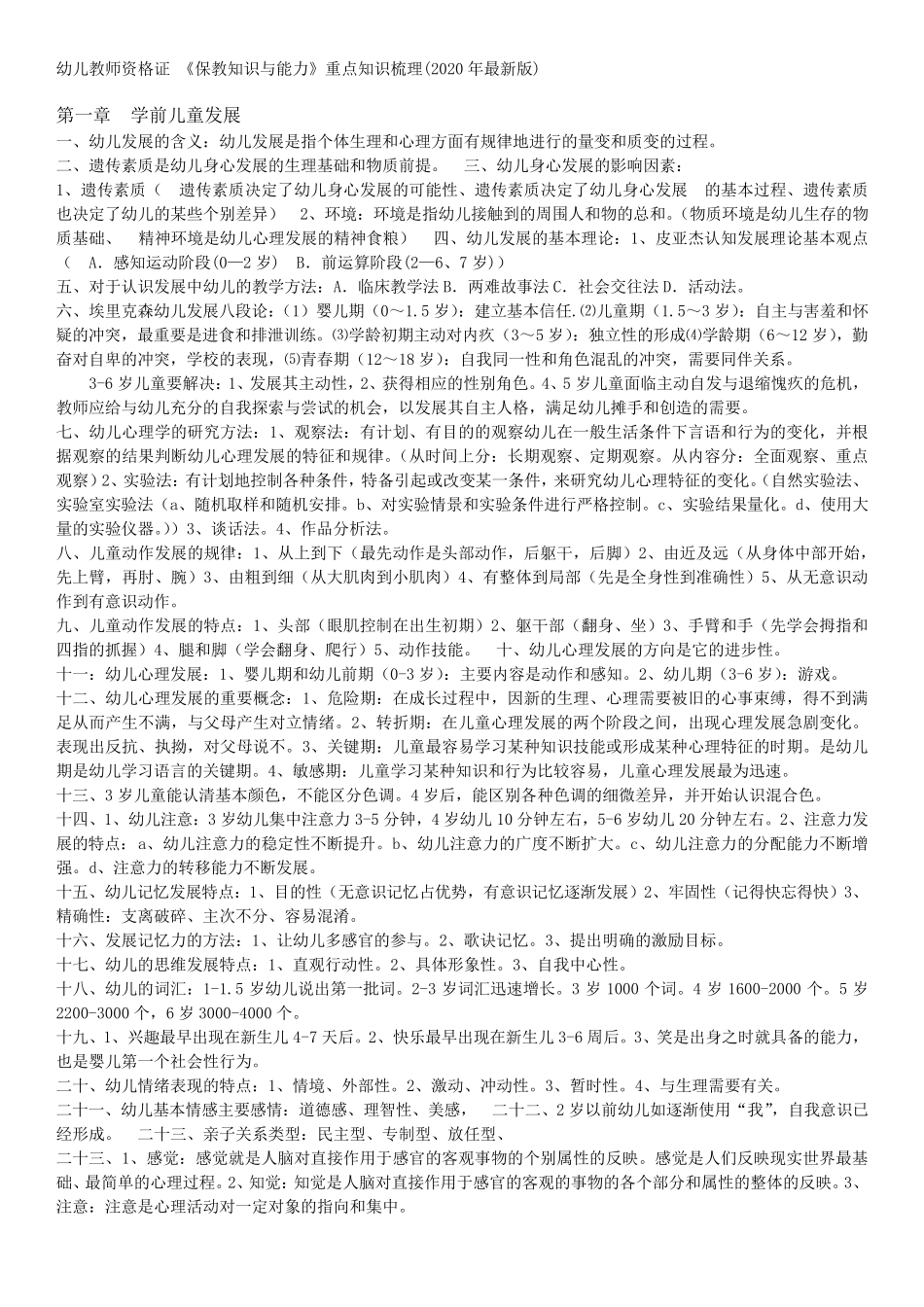 幼儿教师资格证《保教知识与能力》重点知识梳理(2020年最新版)_第1页