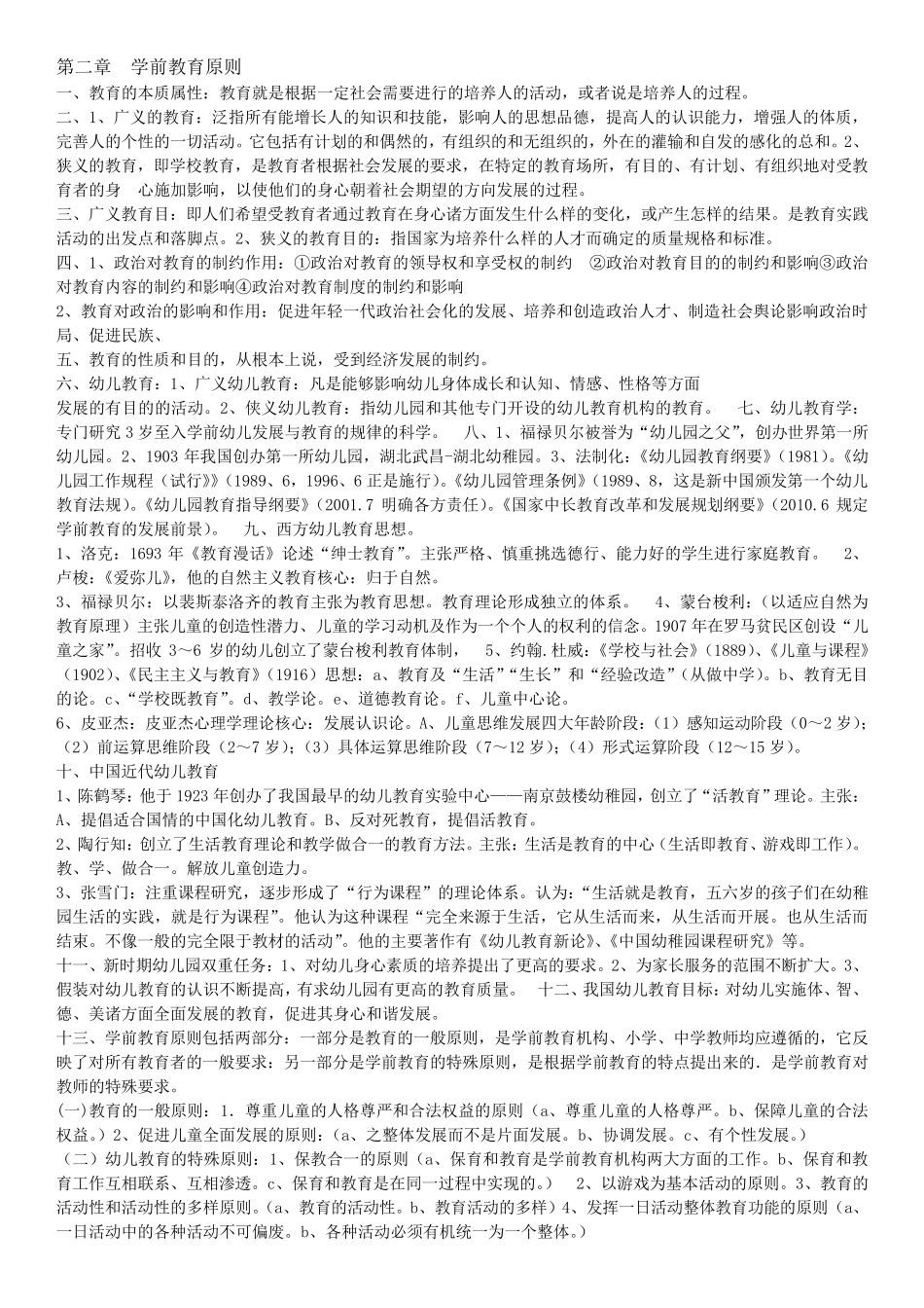 幼儿教师资格证《保教知识与能力》重点知识梳理(2020年最新版)_第2页