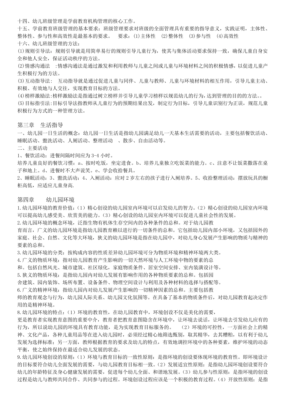 幼儿教师资格证《保教知识与能力》重点知识梳理(2020年最新版)_第3页