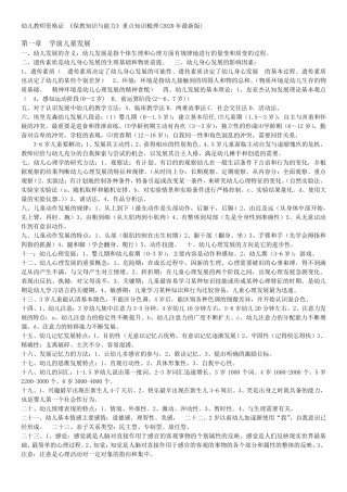 幼儿教师资格证《保教知识与能力》重点知识梳理(2020年最新版)