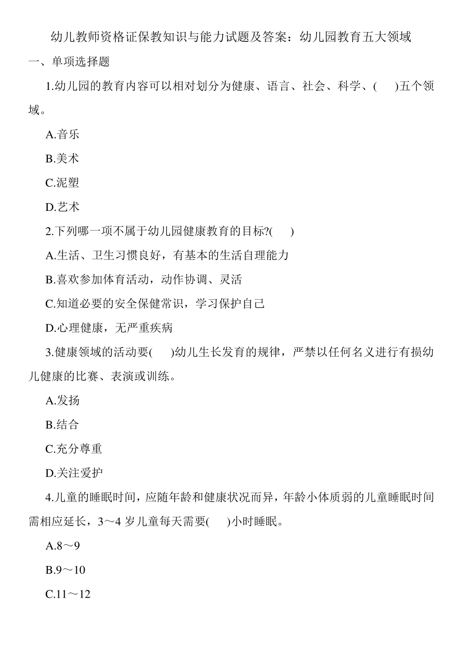 幼儿教师资格证保教知识与能力试题及答案：幼儿园教育五大领域_第1页