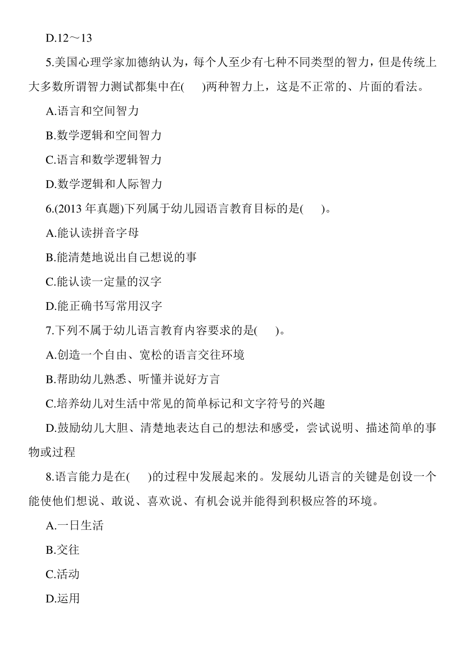 幼儿教师资格证保教知识与能力试题及答案：幼儿园教育五大领域_第2页