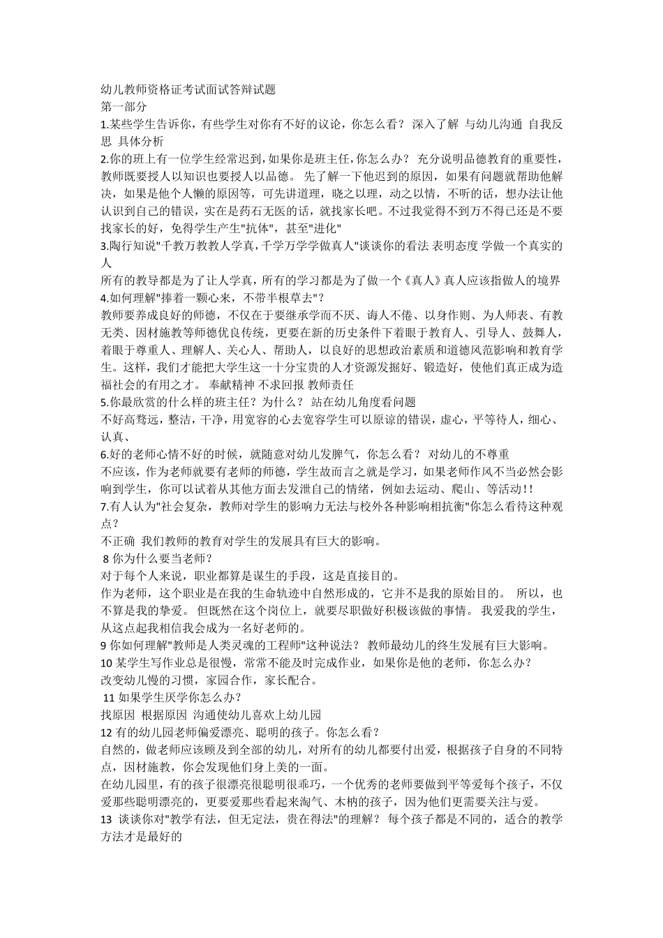 幼儿教师资格证考试面试答辩试题_第1页