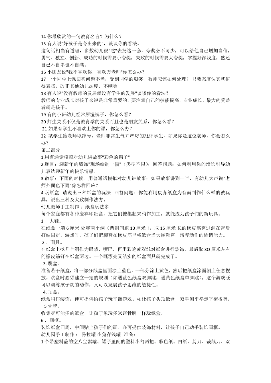幼儿教师资格证考试面试答辩试题_第2页