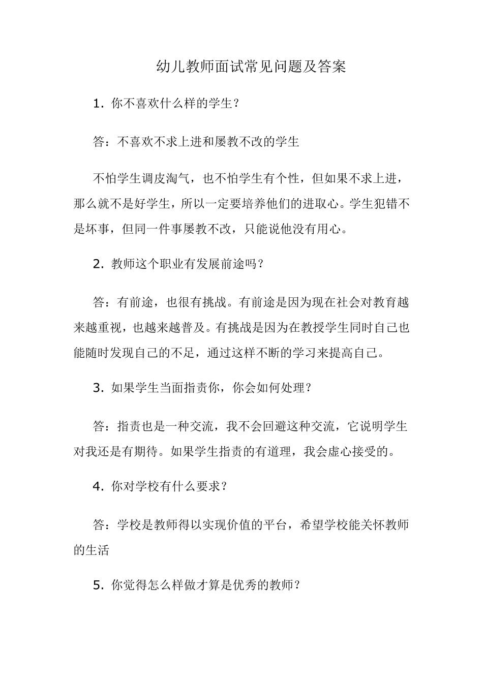 幼儿教师面试常见问题及答案_第1页