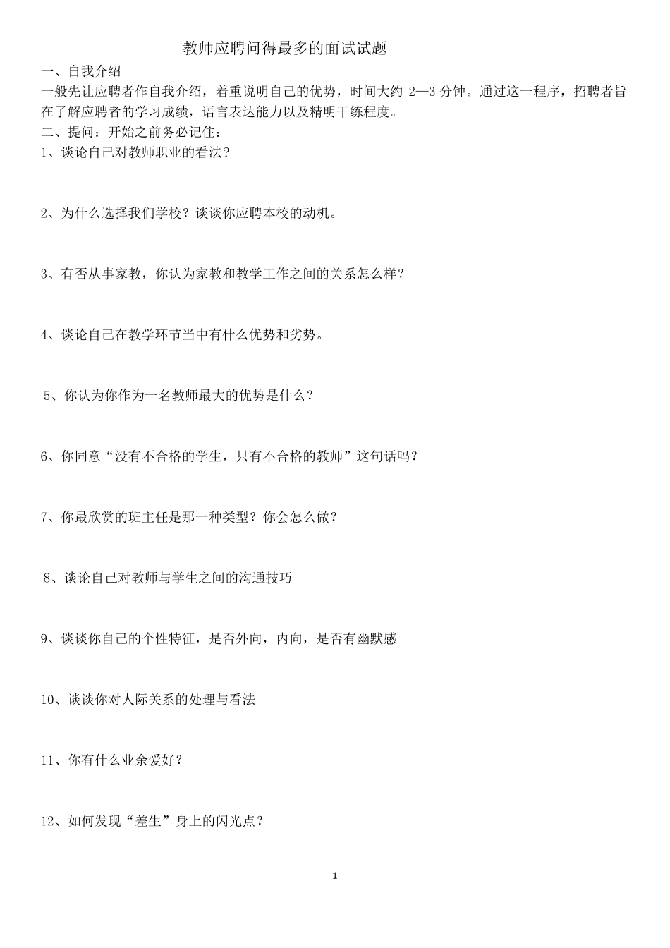 幼儿教师面试题目_第1页