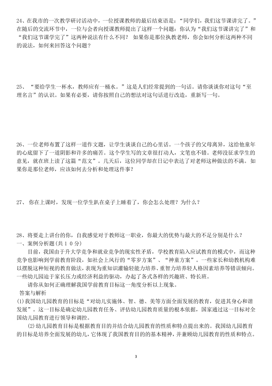 幼儿教师面试题目_第3页