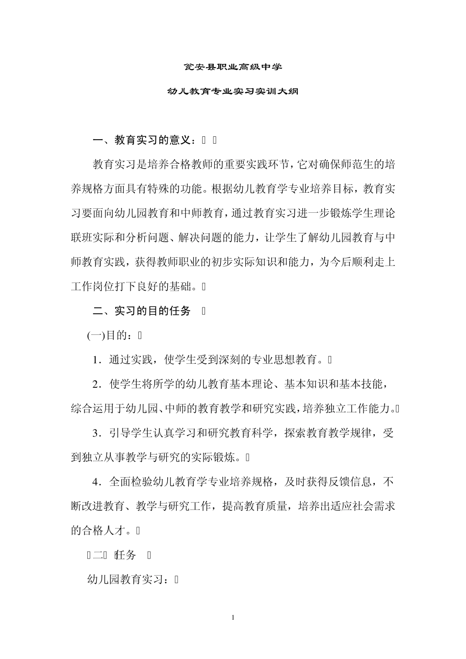 幼儿教育专业实训大纲_第1页