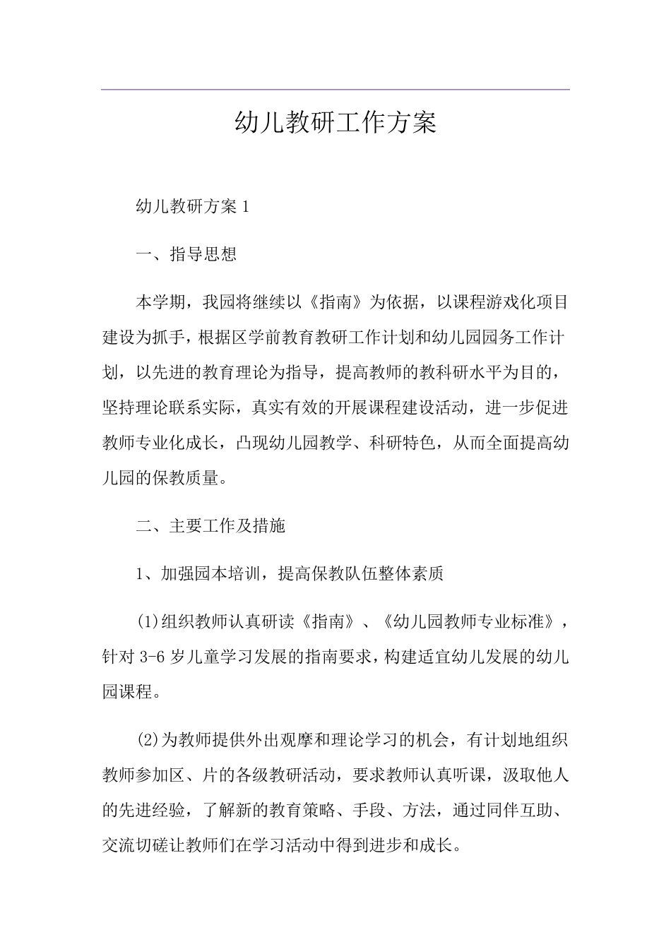 幼儿教研工作方案_第1页