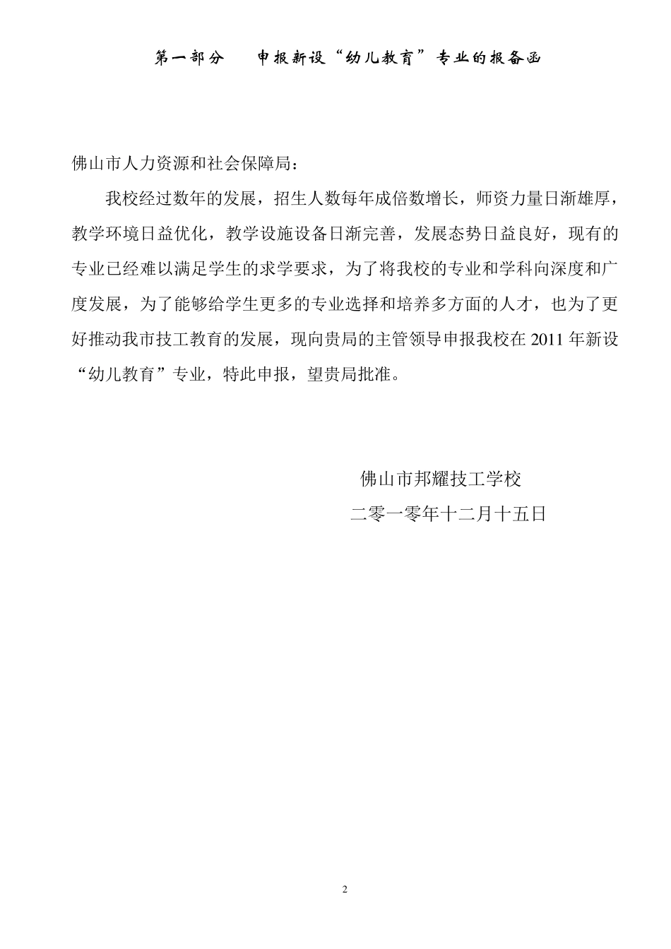 幼儿教育专业申报资料_第2页