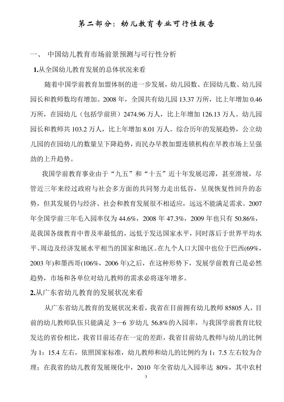 幼儿教育专业申报资料_第3页