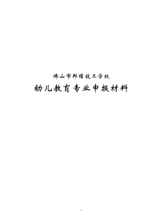 幼儿教育专业申报资料