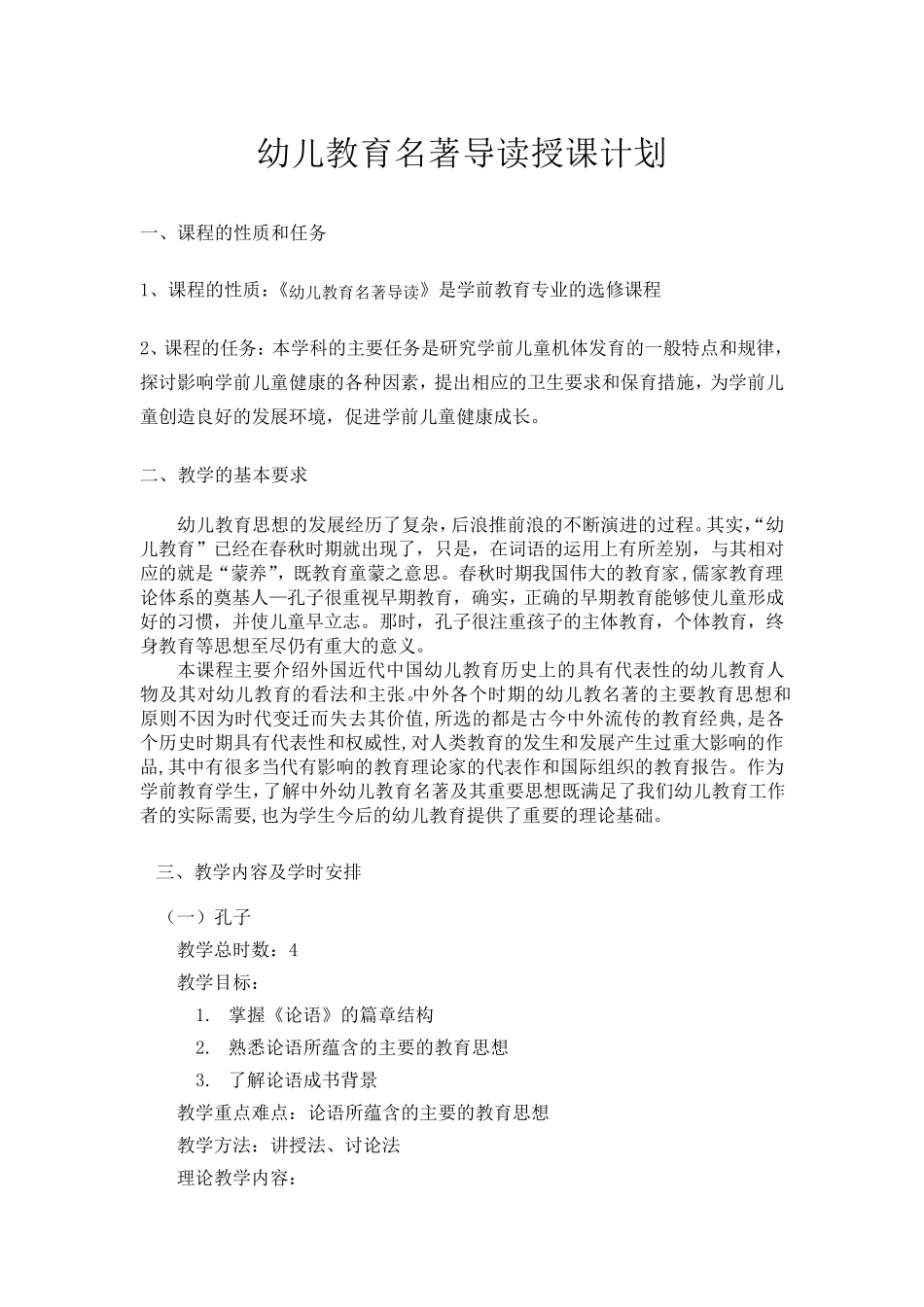 幼儿教育名著导读教学大纲(20112012)_第1页