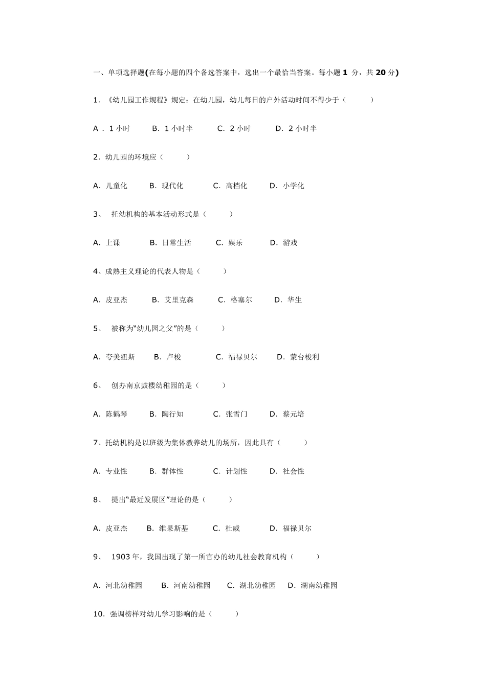 幼儿教育基础知识试题_第1页