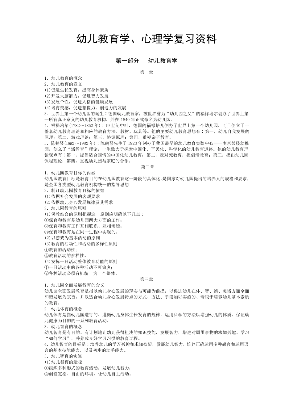 幼儿教育学、心理学复习资料_第1页