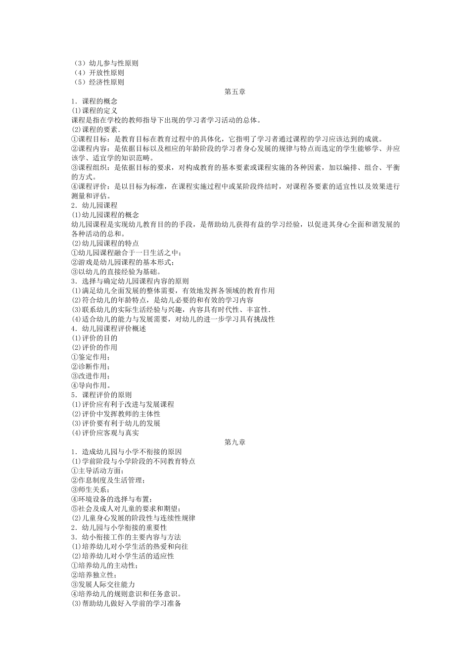 幼儿教育学、心理学复习资料_第3页