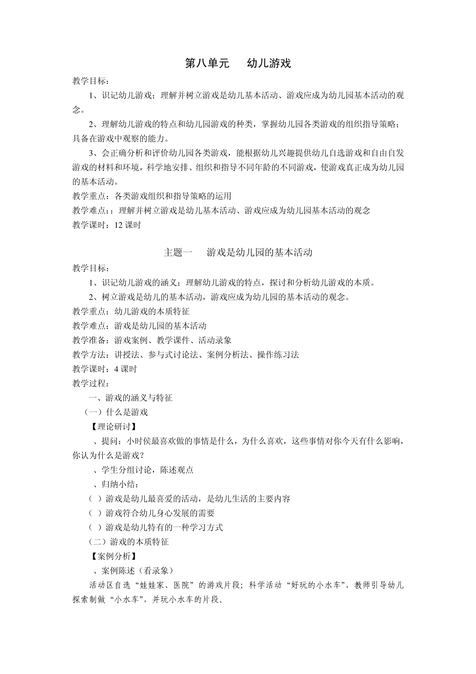 幼儿教育学_陈幸军_第八单元幼儿游戏_第1页