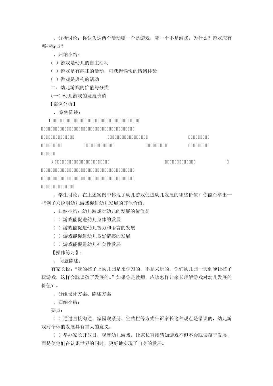 幼儿教育学_陈幸军_第八单元幼儿游戏_第2页