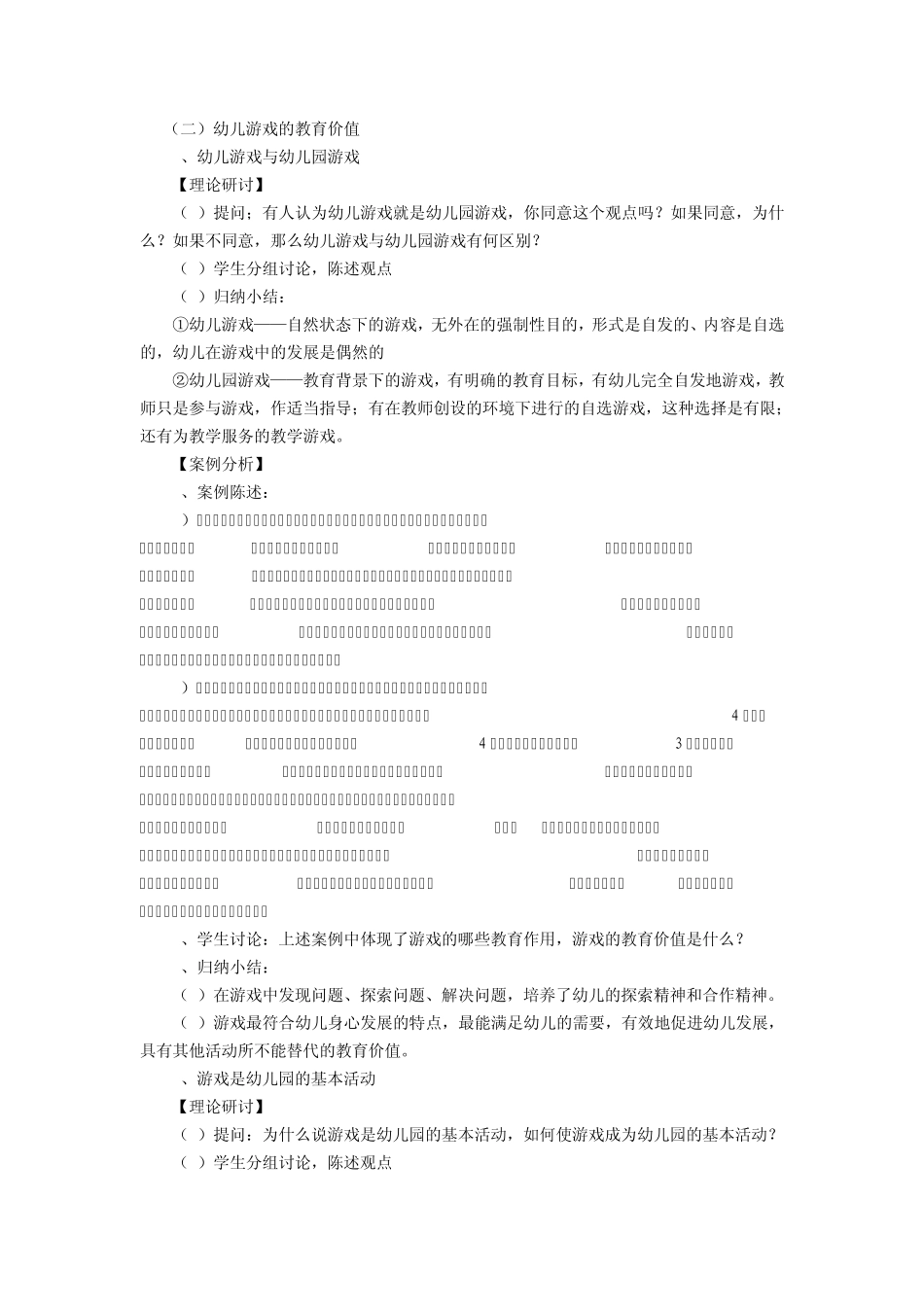 幼儿教育学_陈幸军_第八单元幼儿游戏_第3页