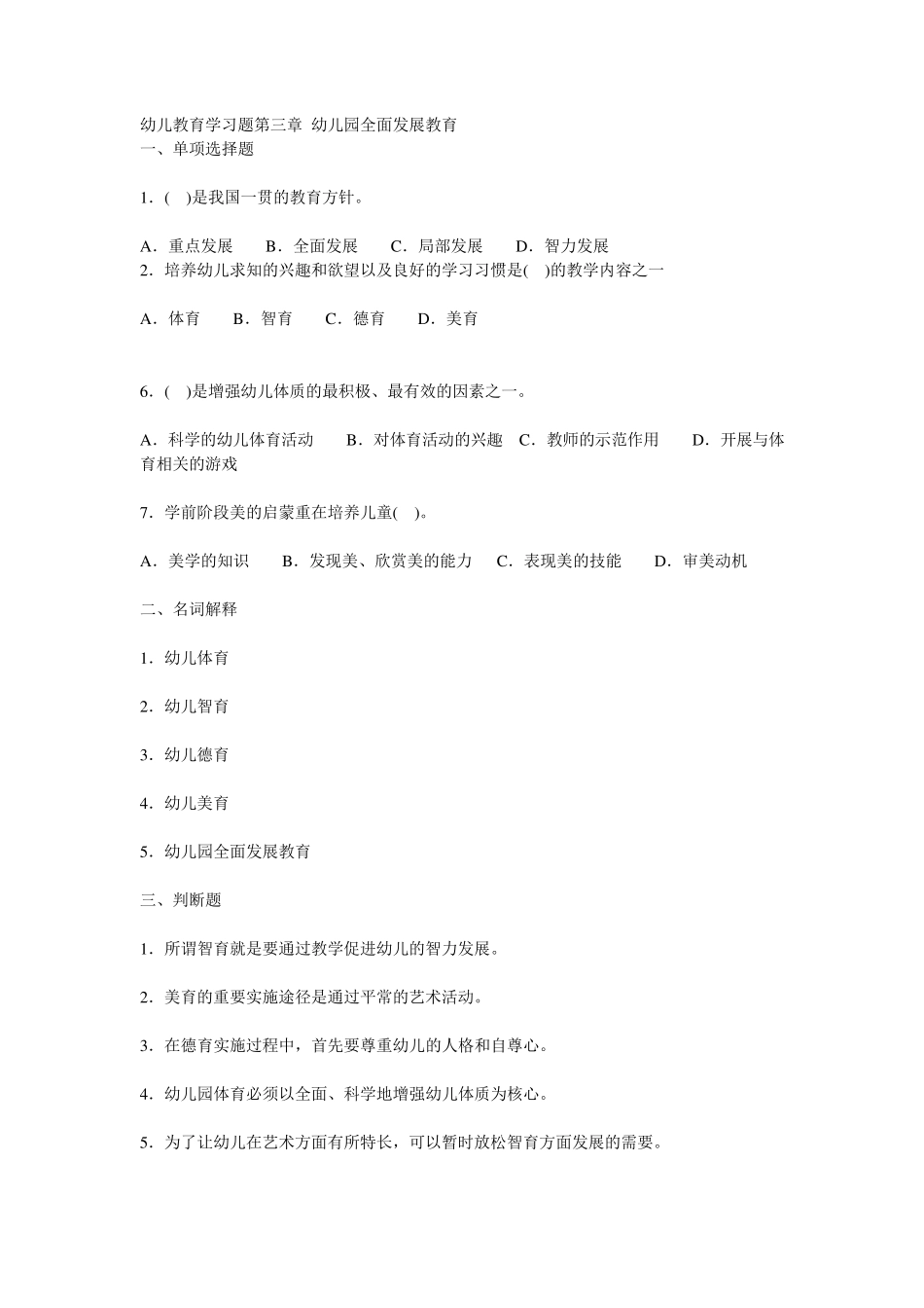 幼儿教育学习题第三章幼儿园全面发展教育_第1页