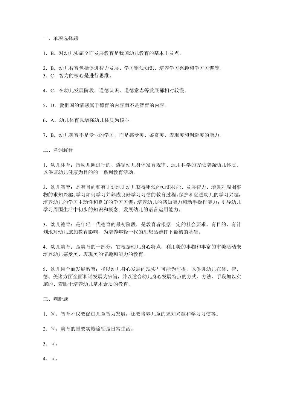 幼儿教育学习题第三章幼儿园全面发展教育_第3页