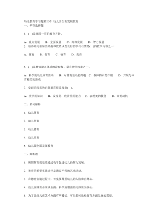 幼儿教育学习题第三章幼儿园全面发展教育