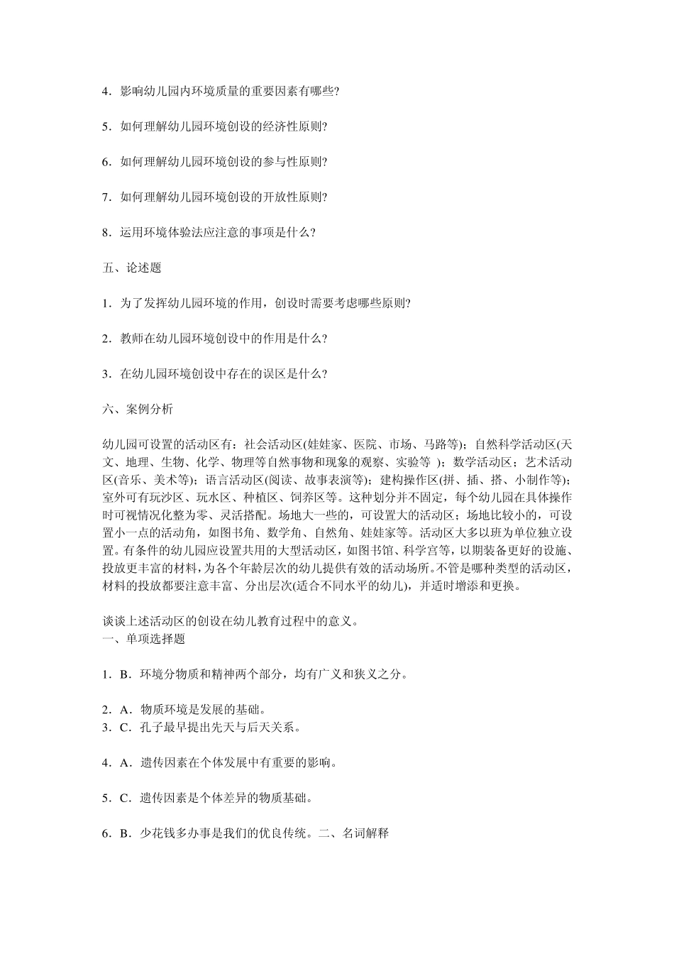 幼儿教育学习题第五章幼儿园环境_第2页