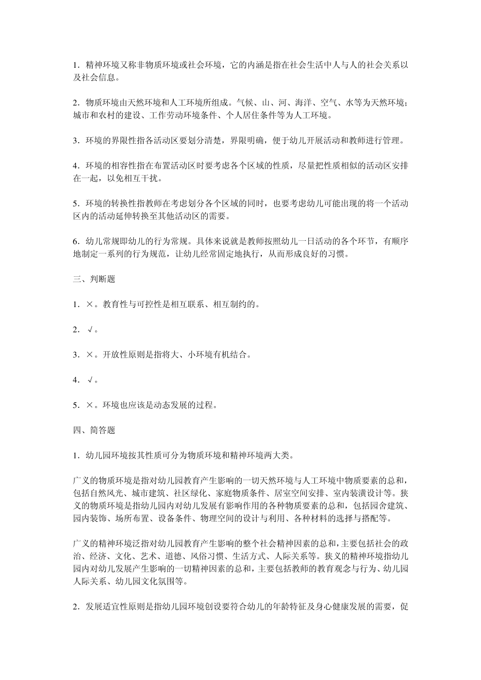 幼儿教育学习题第五章幼儿园环境_第3页