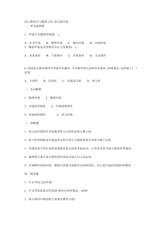 幼儿教育学习题第五章幼儿园环境