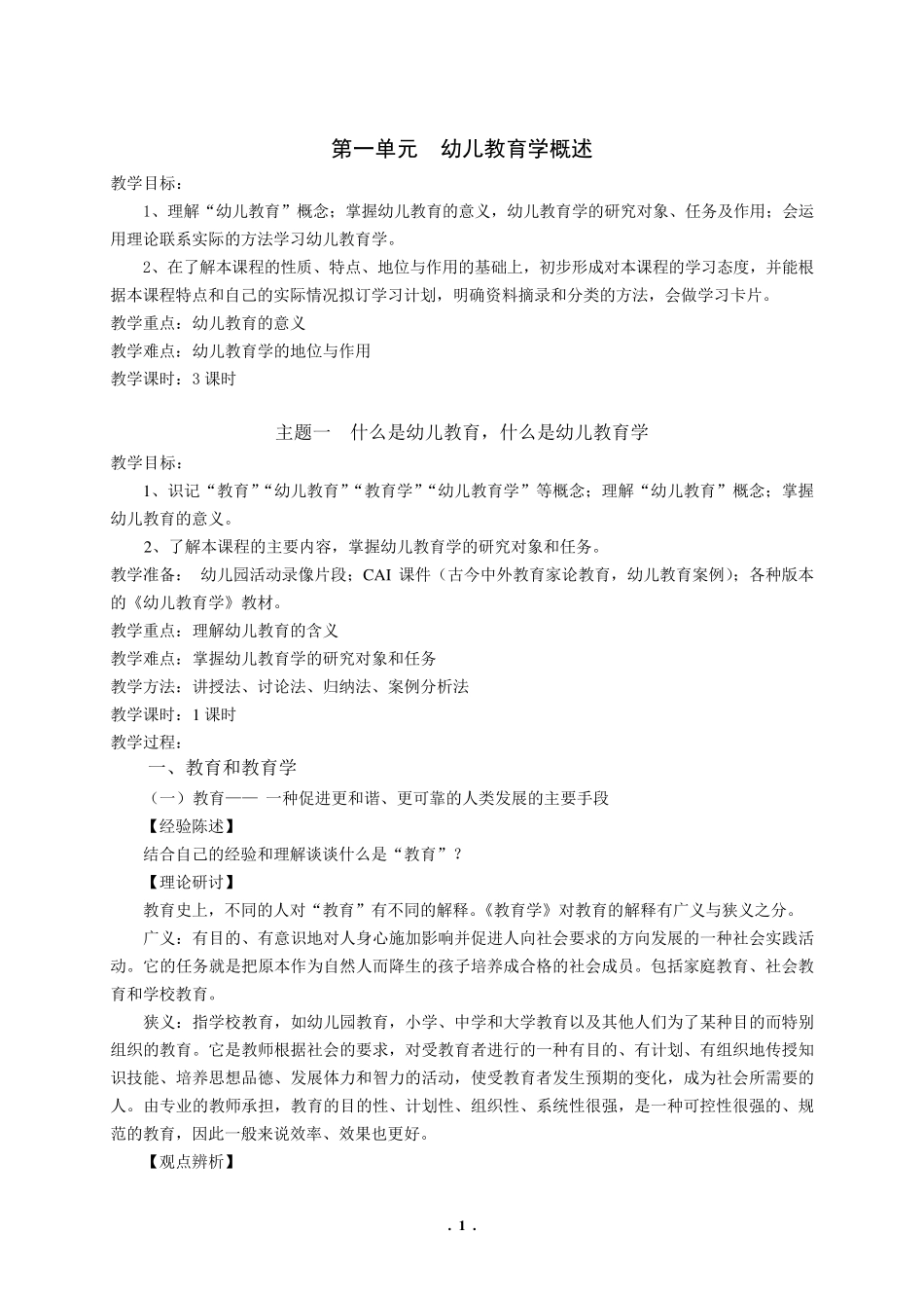 幼儿教育学_教案_第1页