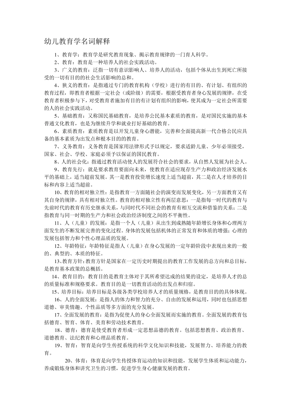 幼儿教育学名词解释_第1页