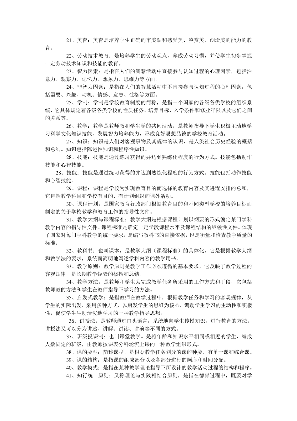 幼儿教育学名词解释_第2页