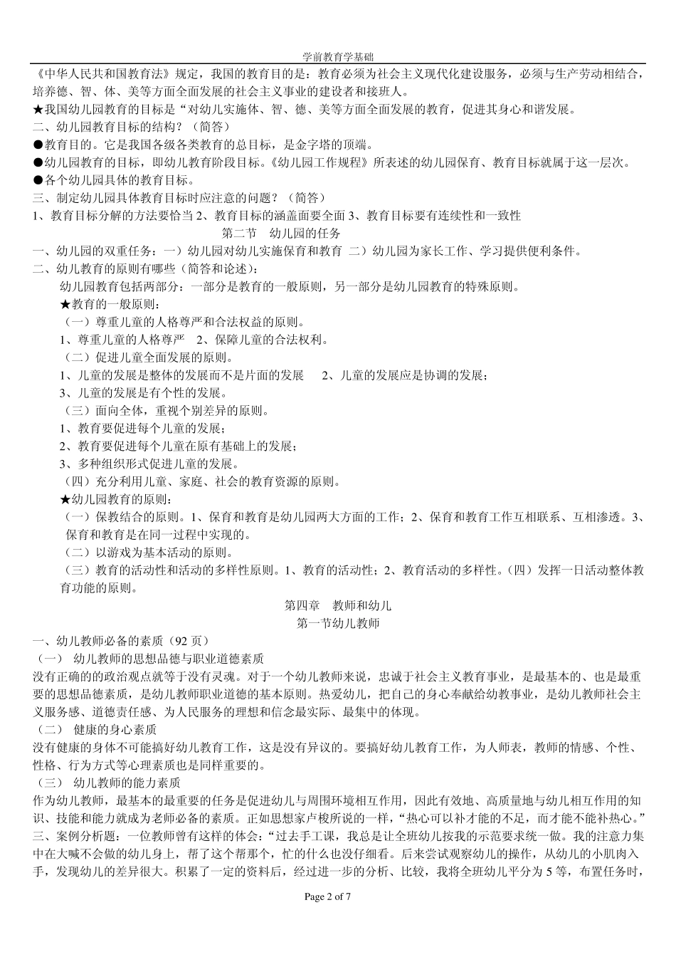 幼儿教育学基础_第2页