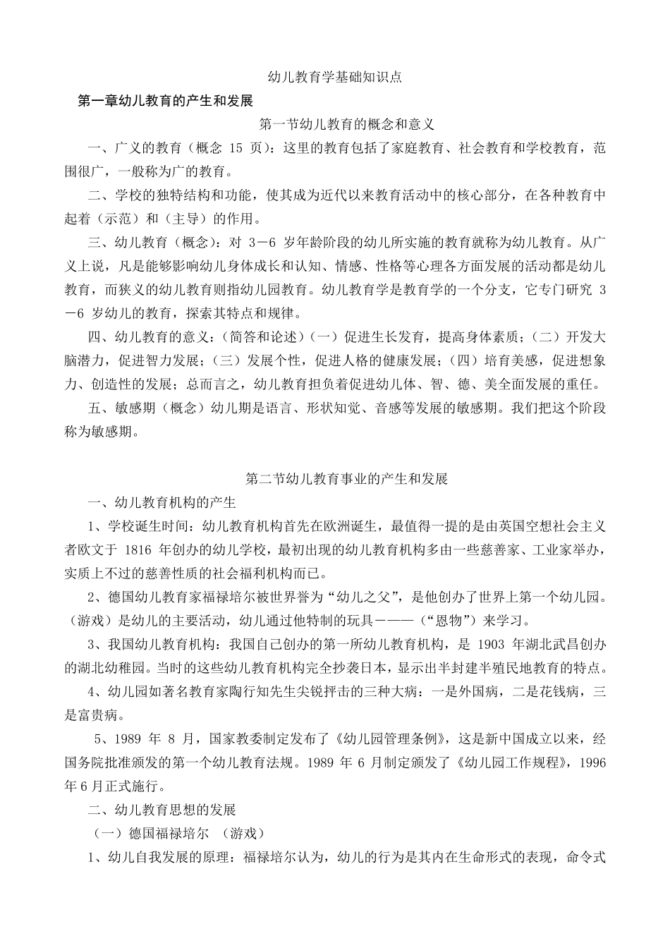 幼儿教育学基础知识点_第1页
