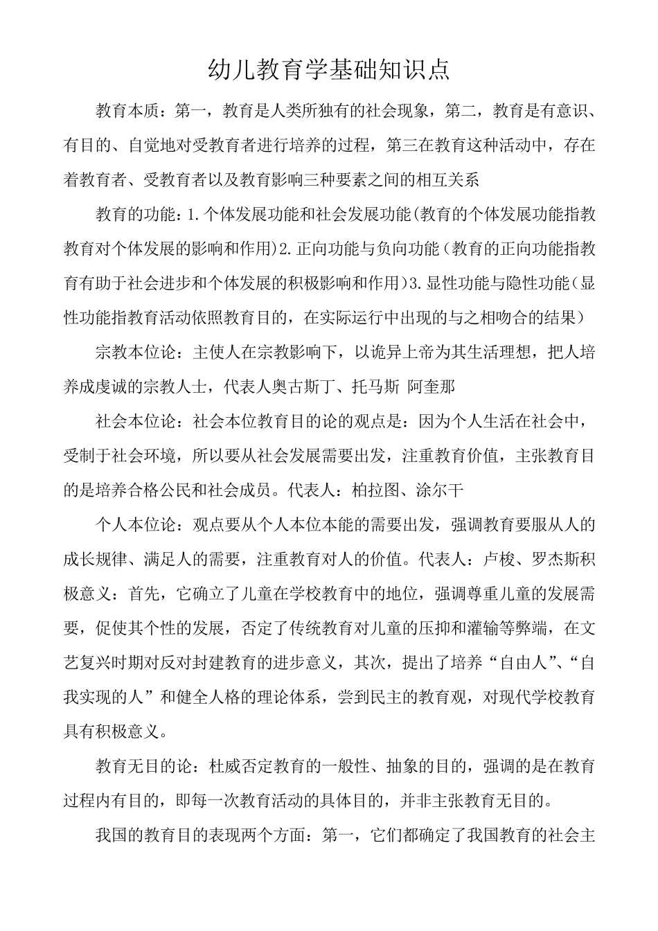 幼儿教育学基础知识点2_第1页