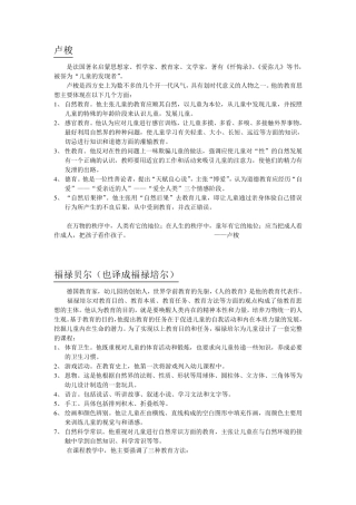 幼儿教育学外国教育家及教育思想