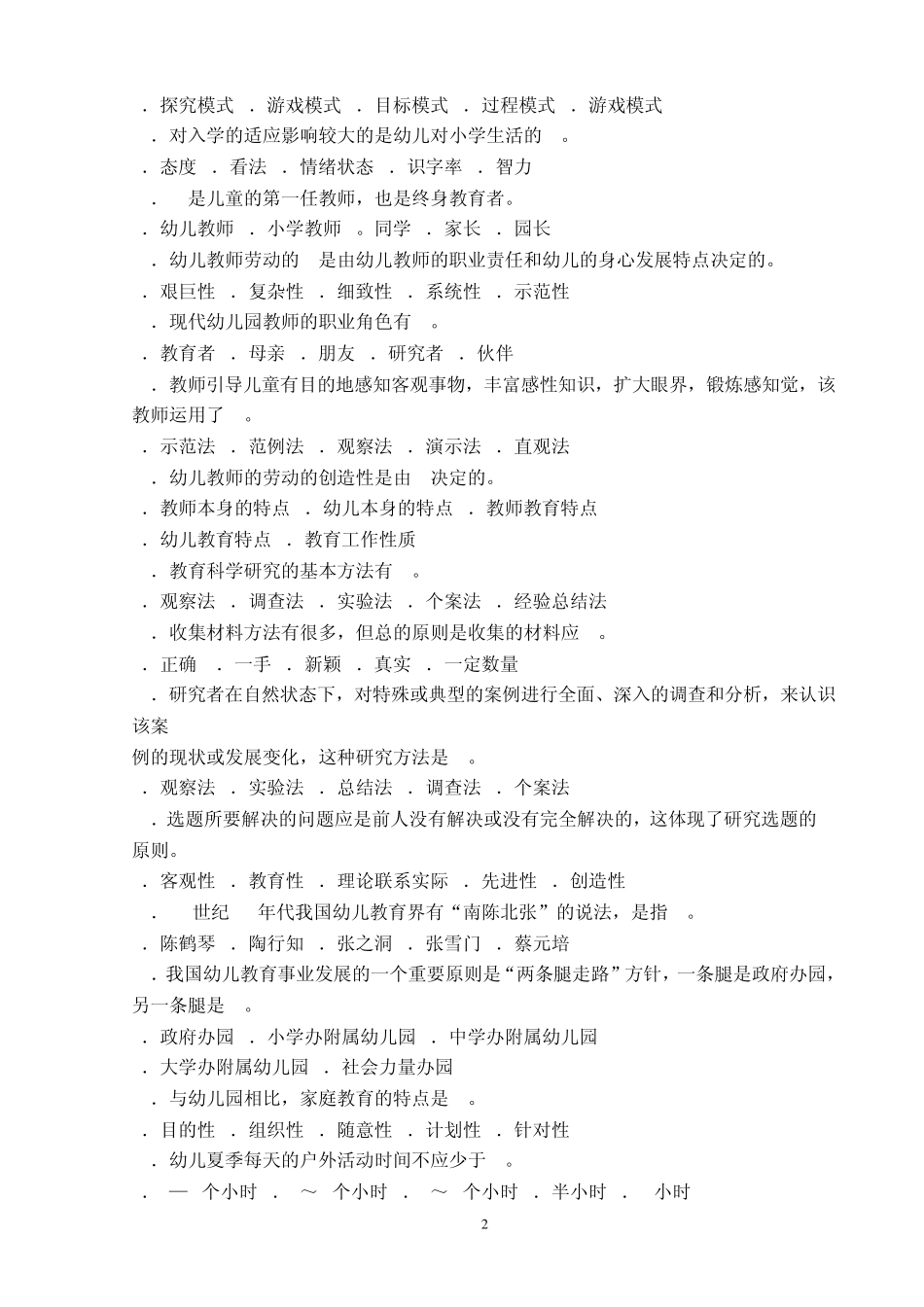 幼儿教育学模拟试题及答案_第2页